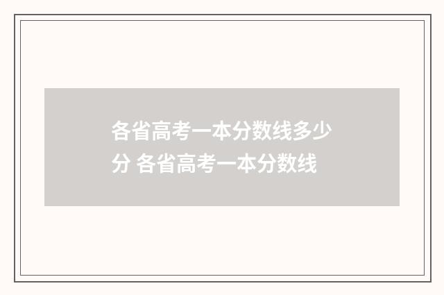 各省高考一本分数线多少分 各省高考一本分数线