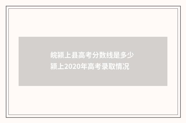 皖颍上县高考分数线是多少 颍上2020年高考录取情况