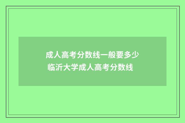 成人高考分数线一般要多少 临沂大学成人高考分数线