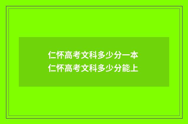 仁怀高考文科多少分一本 仁怀高考文科多少分能上
