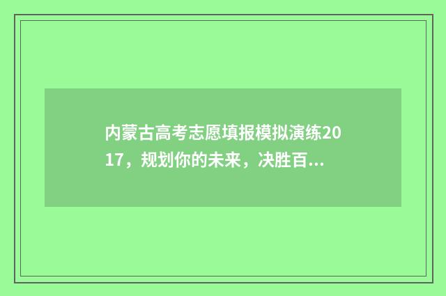 内蒙古高考志愿填报模拟演练2017，规划你的未来，决胜百分之百！ 内蒙古大学考研报录比