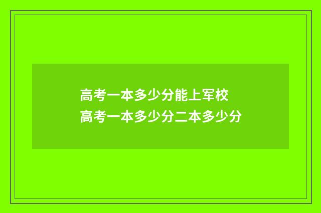 高考一本多少分能上军校 高考一本多少分二本多少分