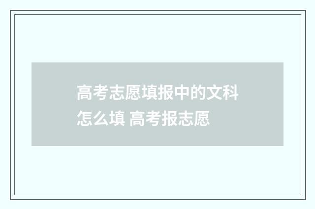 高考志愿填报中的文科怎么填 高考报志愿