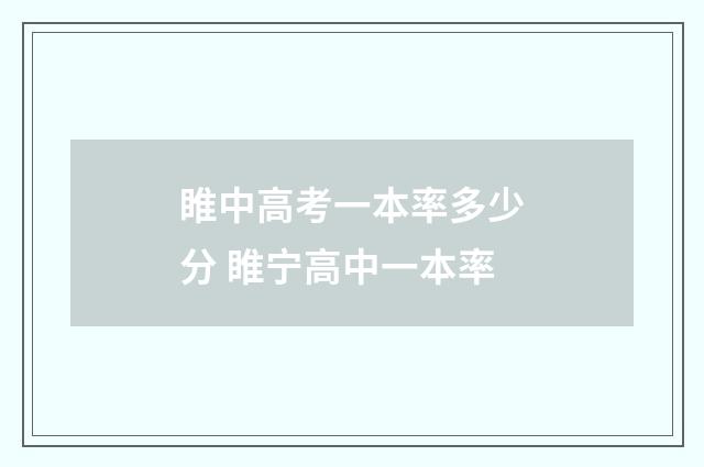 睢中高考一本率多少分 睢宁高中一本率