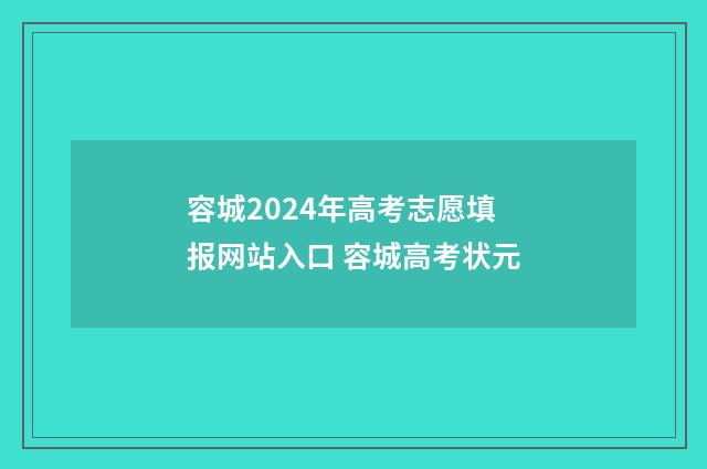 容城2024年高考志愿填报网站入口 容城高考状元