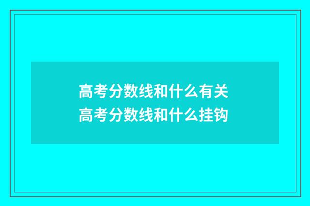 高考分数线和什么有关 高考分数线和什么挂钩