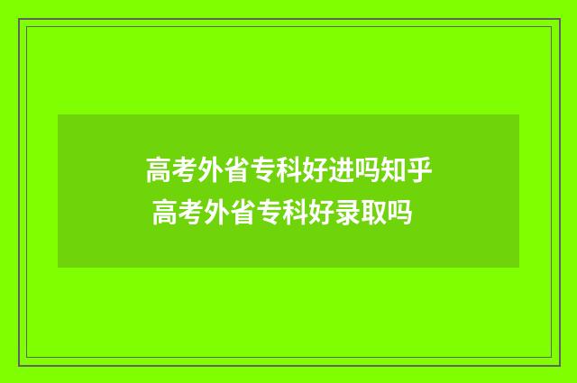 高考外省专科好进吗知乎 高考外省专科好录取吗