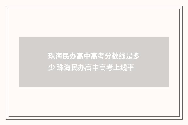 珠海民办高中高考分数线是多少 珠海民办高中高考上线率