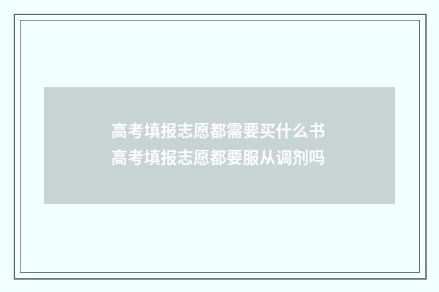 高考填报志愿都需要买什么书 高考填报志愿都要服从调剂吗