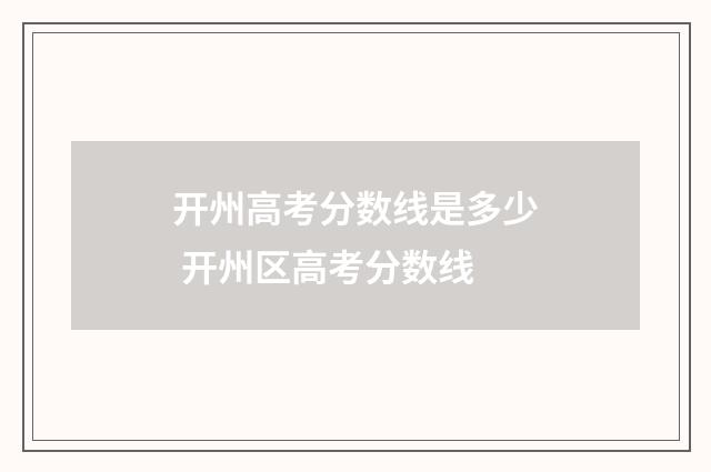 开州高考分数线是多少 开州区高考分数线