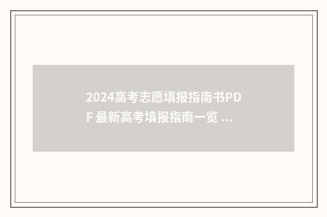 2024高考志愿填报指南书PDF 最新高考填报指南一览 大未来高考志愿填报官网