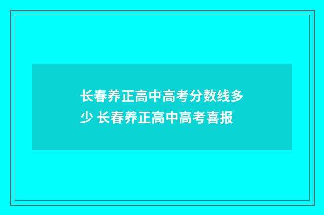 长春养正高中高考分数线多少 长春养正高中高考喜报