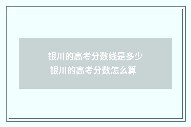 银川的高考分数线是多少 银川的高考分数怎么算
