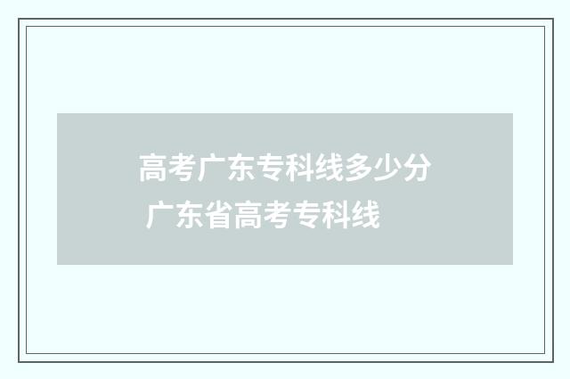 高考广东专科线多少分 广东省高考专科线