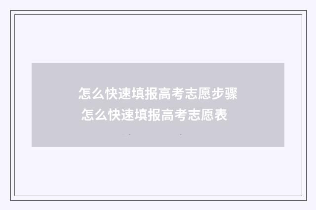 怎么快速填报高考志愿步骤 怎么快速填报高考志愿表