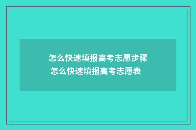 怎么快速填报高考志愿步骤 怎么快速填报高考志愿表