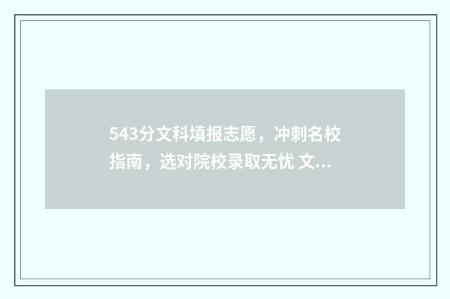 543分文科填报志愿，冲刺名校指南，选对院校录取无忧 文科543能上什么大学