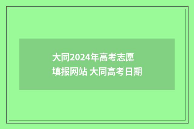 大同2024年高考志愿填报网站 大同高考日期