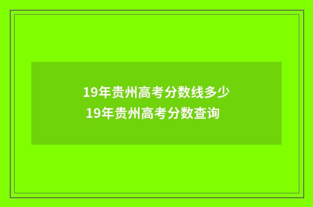 19年贵州高考分数线多少 19年贵州高考分数查询