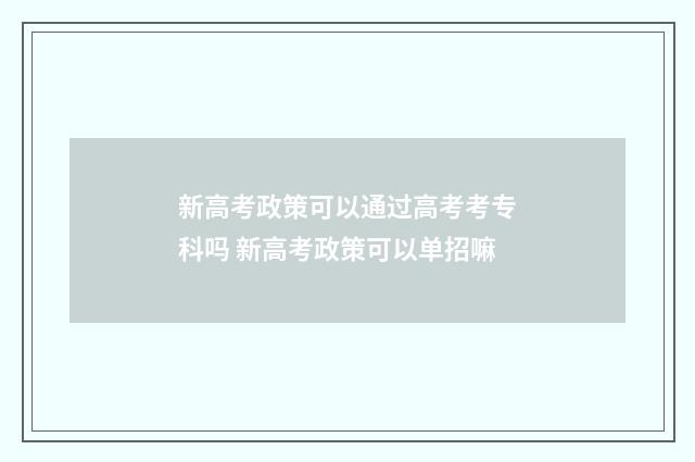 新高考政策可以通过高考考专科吗 新高考政策可以单招嘛