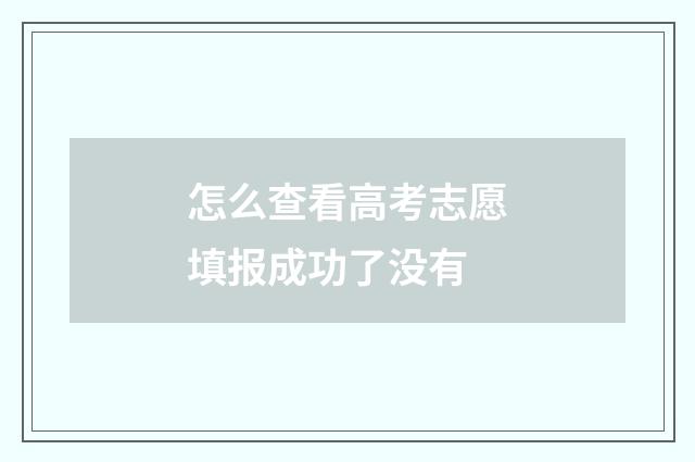 怎么查看高考志愿填报成功了没有