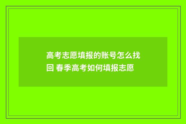 高考志愿填报的账号怎么找回 春季高考如何填报志愿