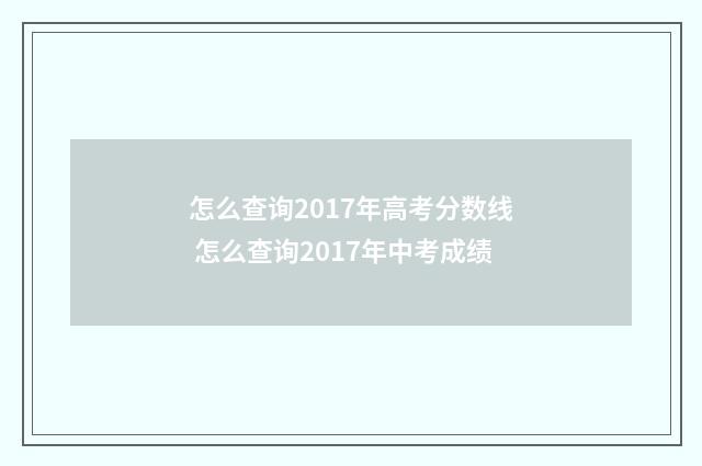 怎么查询2017年高考分数线 怎么查询2017年中考成绩