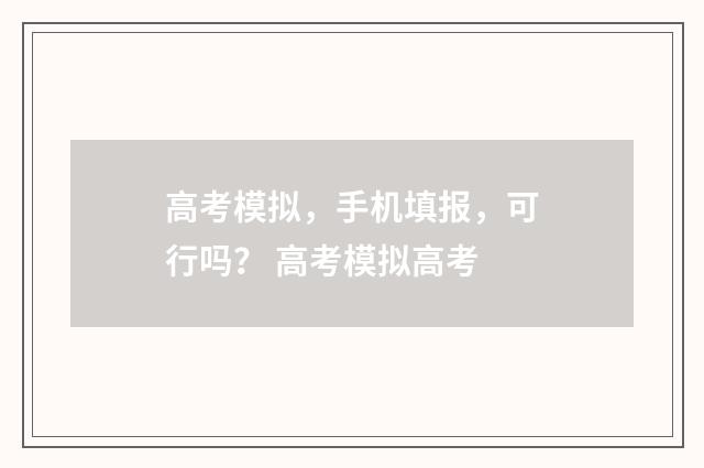 高考模拟，手机填报，可行吗？ 高考模拟高考