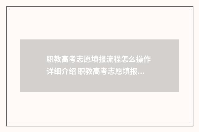 职教高考志愿填报流程怎么操作 详细介绍 职教高考志愿填报可以用手机吗