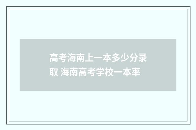 高考海南上一本多少分录取 海南高考学校一本率