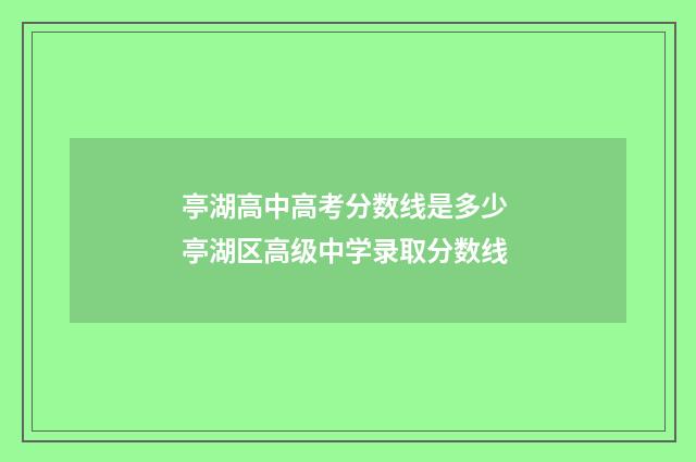 亭湖高中高考分数线是多少 亭湖区高级中学录取分数线