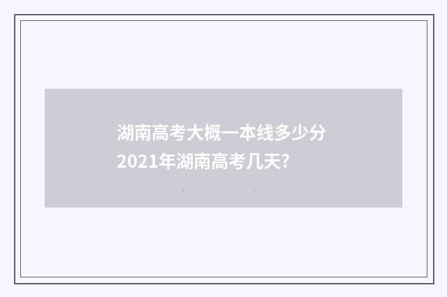 湖南高考大概一本线多少分 2021年湖南高考几天?