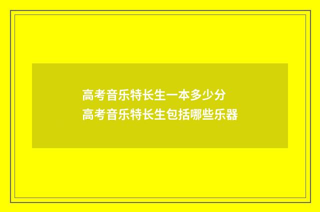 高考音乐特长生一本多少分 高考音乐特长生包括哪些乐器