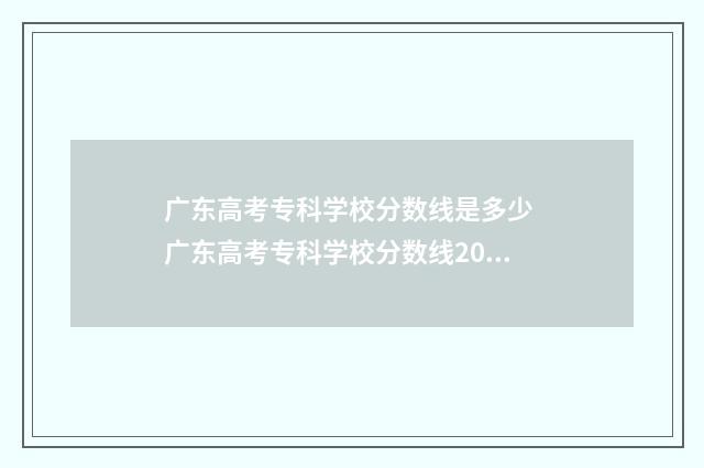 广东高考专科学校分数线是多少 广东高考专科学校分数线2024