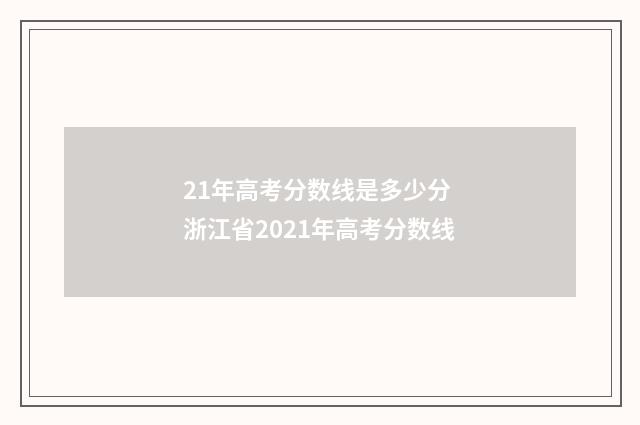 21年高考分数线是多少分 浙江省2021年高考分数线