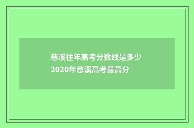 慈溪往年高考分数线是多少 2020年慈溪高考最高分