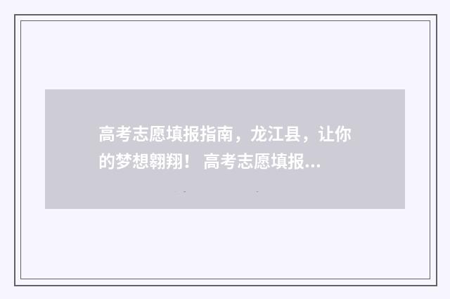 高考志愿填报指南，龙江县，让你的梦想翱翔！ 高考志愿填报专家