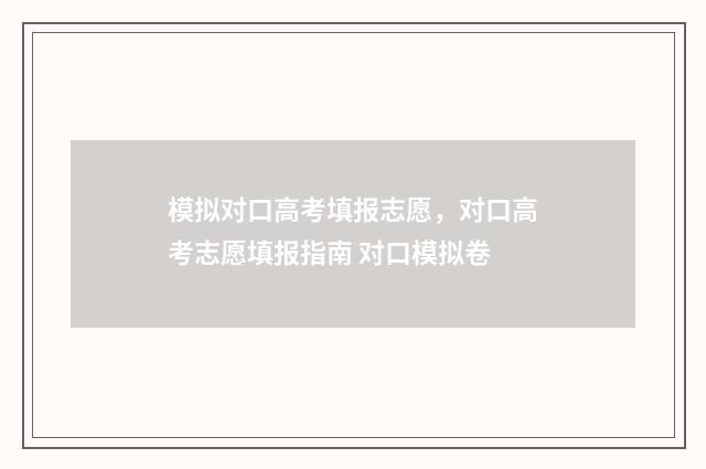 模拟对口高考填报志愿，对口高考志愿填报指南 对口模拟卷