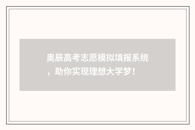 奥辰高考志愿模拟填报系统，助你实现理想大学梦！