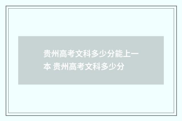 贵州高考文科多少分能上一本 贵州高考文科多少分
