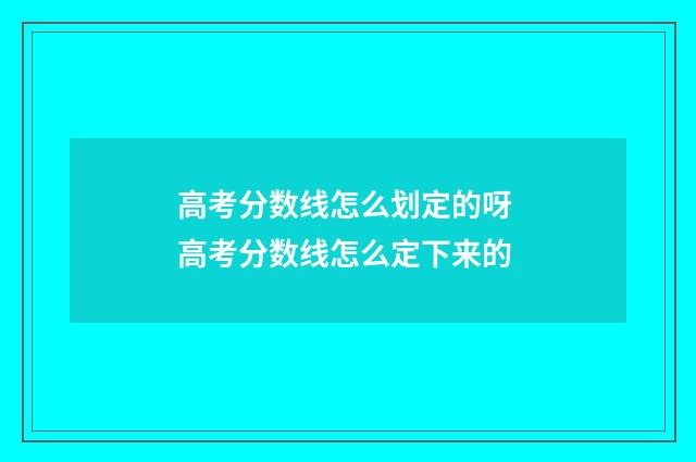 高考分数线怎么划定的呀 高考分数线怎么定下来的