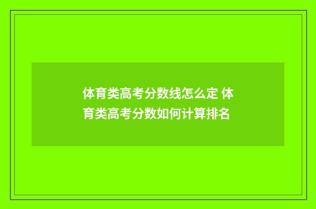 体育类高考分数线怎么定 体育类高考分数如何计算排名