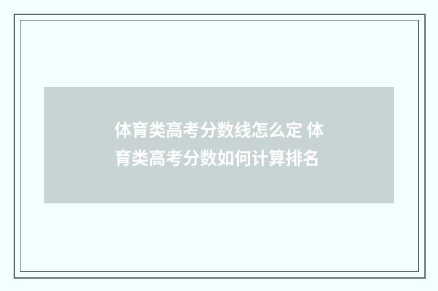 体育类高考分数线怎么定 体育类高考分数如何计算排名