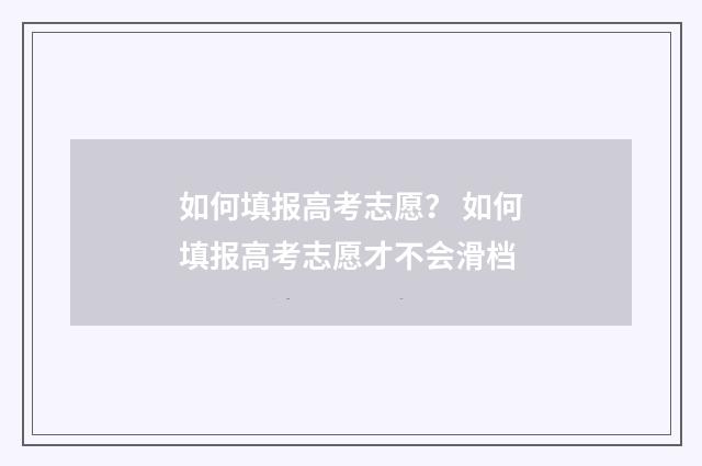如何填报高考志愿？ 如何填报高考志愿才不会滑档