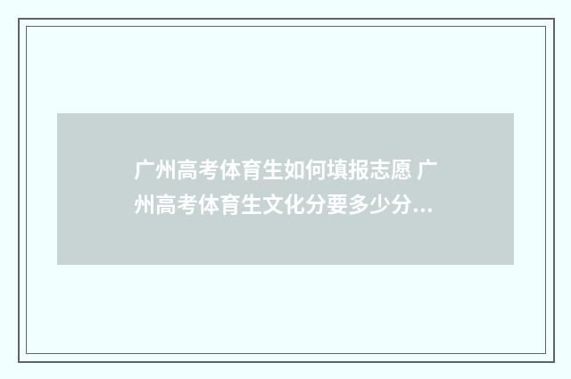 广州高考体育生如何填报志愿 广州高考体育生文化分要多少分才可以上重本?