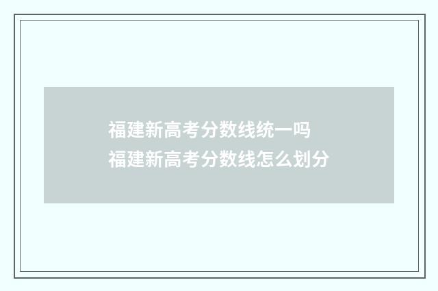 福建新高考分数线统一吗 福建新高考分数线怎么划分