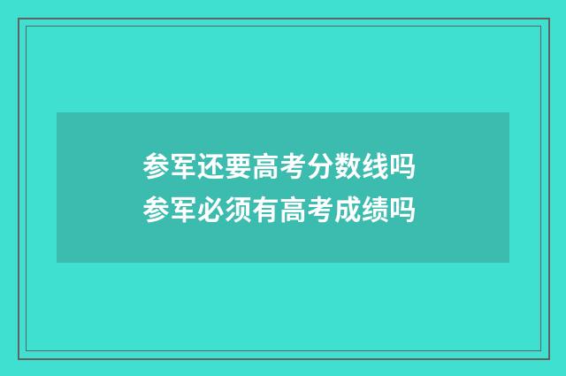 参军还要高考分数线吗 参军必须有高考成绩吗