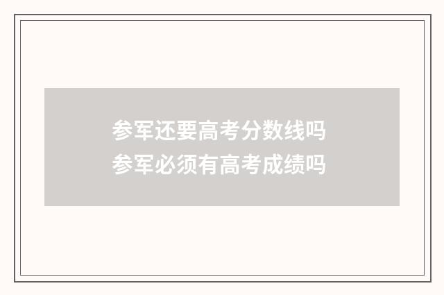 参军还要高考分数线吗 参军必须有高考成绩吗