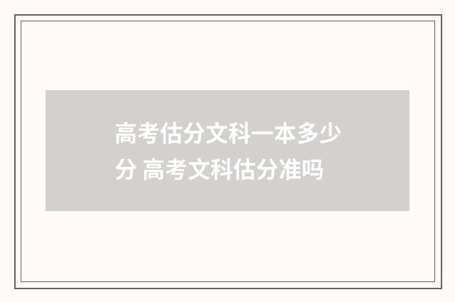 高考估分文科一本多少分 高考文科估分准吗
