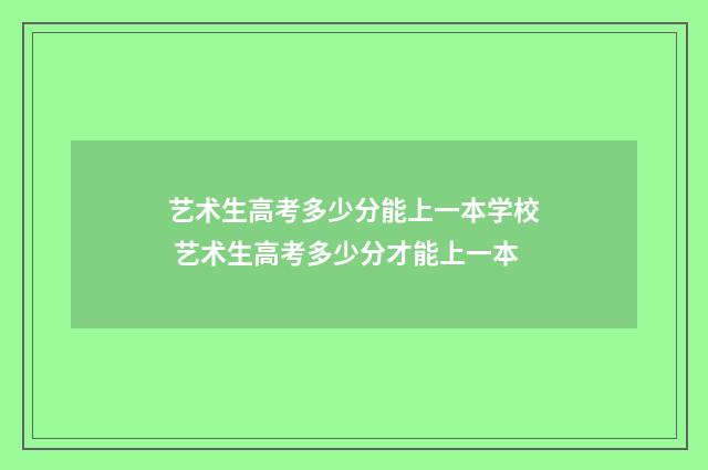 艺术生高考多少分能上一本学校 艺术生高考多少分才能上一本